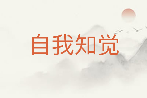 自我知觉