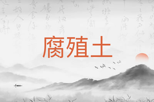 腐殖土