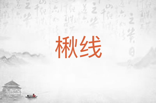 楸线