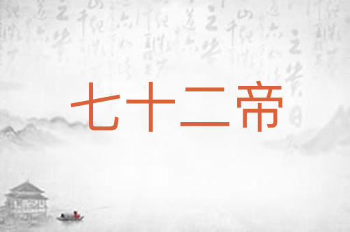 七十二帝