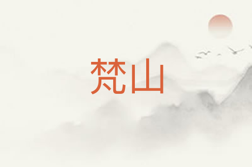 梵山