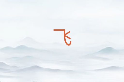 飞
