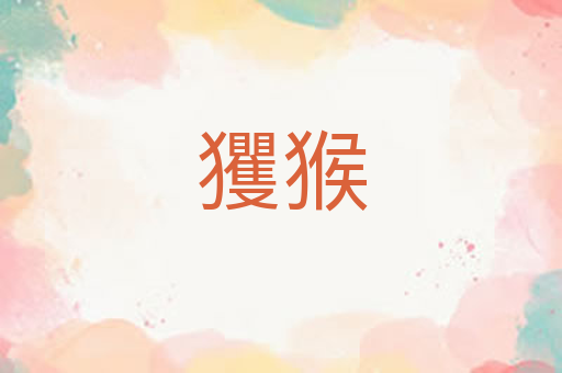 玃猴