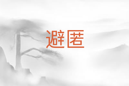 避匿