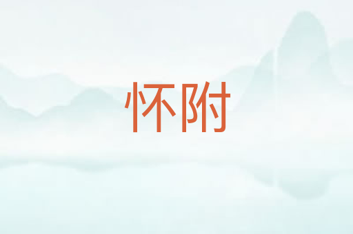 怀附