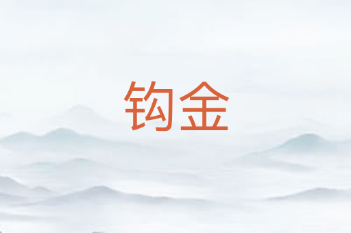 钩金