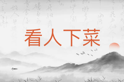 看人下菜