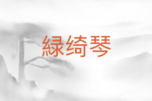 緑绮琴
