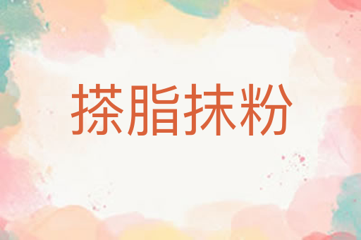 搽脂抹粉
