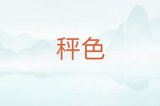 秤色