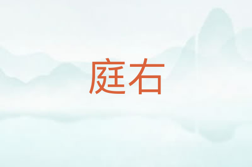 庭右