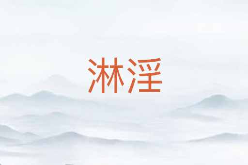 淋淫