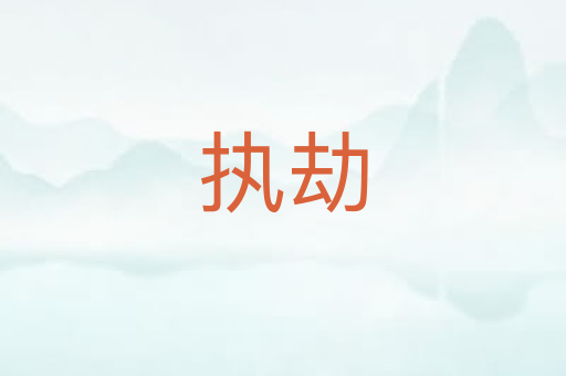执劫