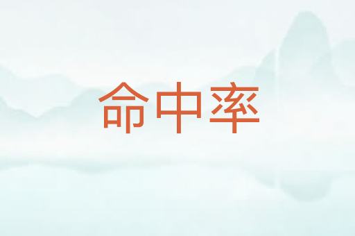 命中率