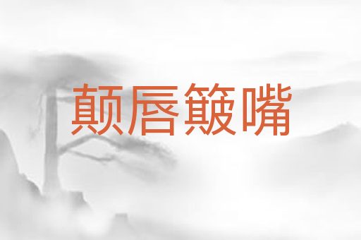 颠唇簸嘴