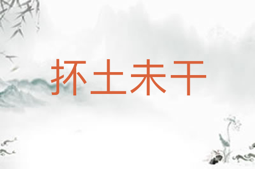 抔土未干