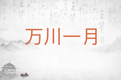 万川一月