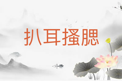 扒耳搔腮