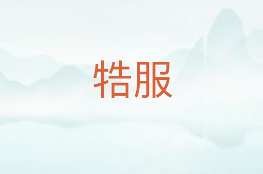 牿服