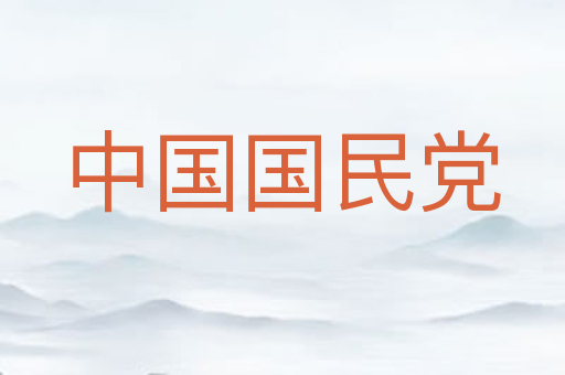 中国国民党