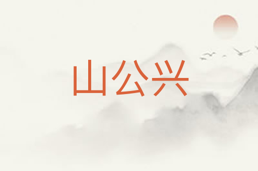 山公兴