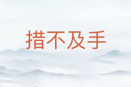 措不及手