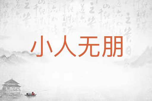 小人无朋