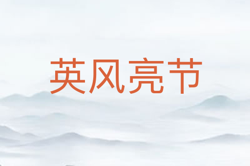 英风亮节