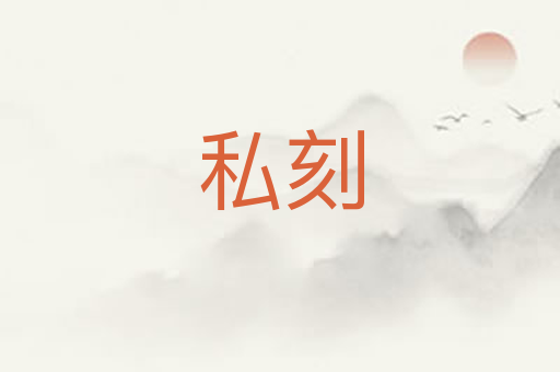 私刻