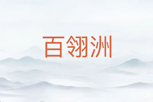 百翎洲