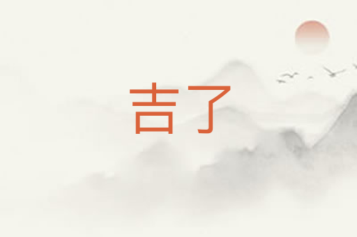 吉了