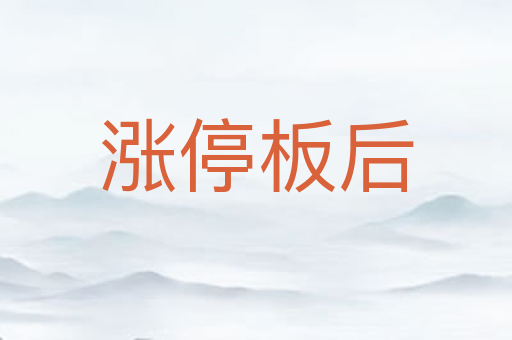 涨停板后