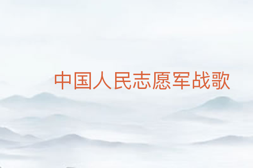 中国人民志愿军战歌