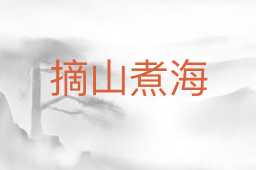摘山煮海