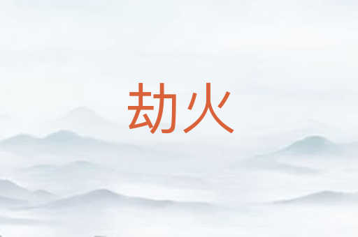 劫火