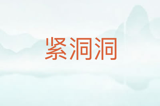紧洞洞
