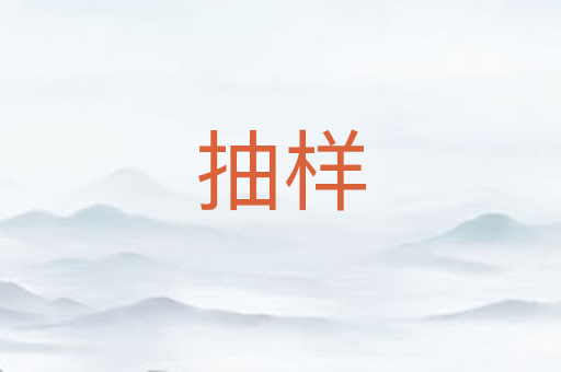 抽样