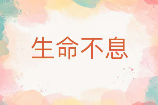 生命不息