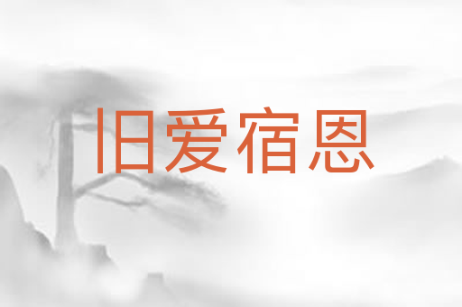 旧爱宿恩