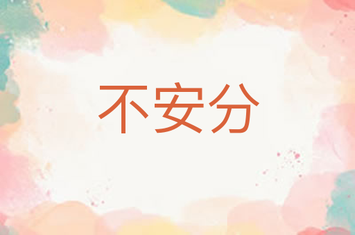 不安分