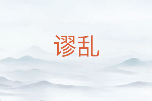 谬乱