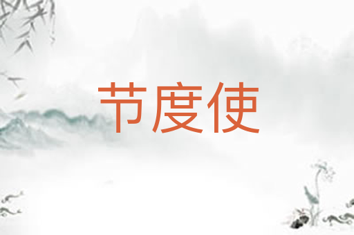节度使