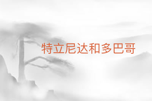 特立尼达和多巴哥
