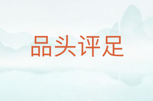 品头评足