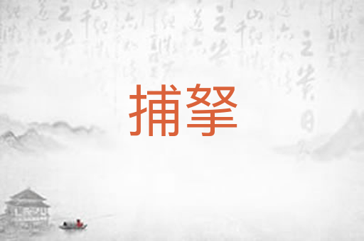 捕拏