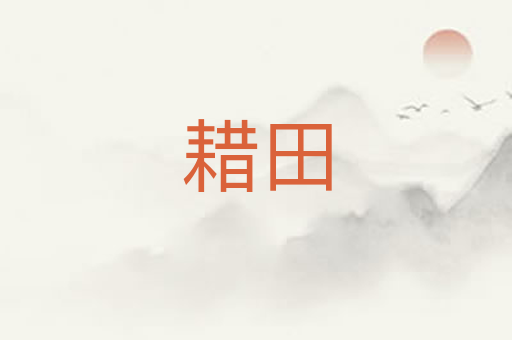 耤田