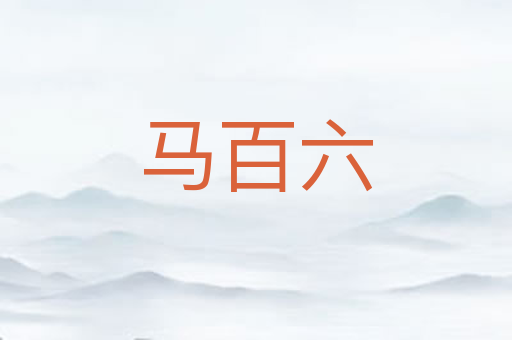 马百六