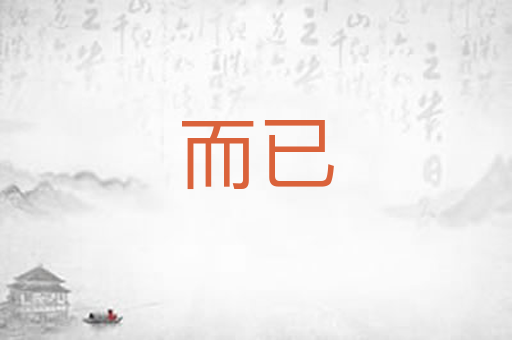 而已