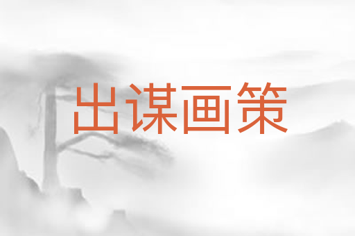 出谋画策