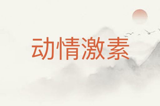 动情激素